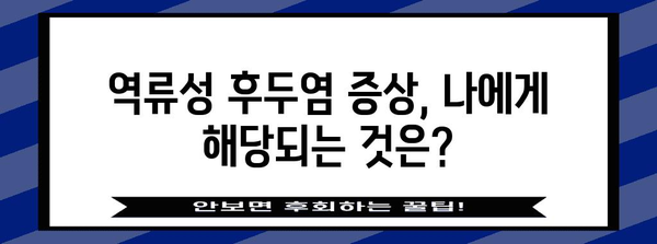 역류성 후두염 진단과 치료 | 증상, 검사, 해결책