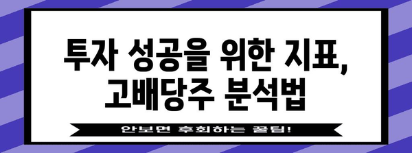 국내 고배당주 랭킹 | 투자 성공을 위한 명확한 비결