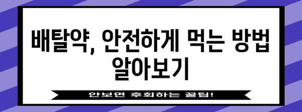 배탈약 사용 시 주의! 부작용 줄이는 팁 모음