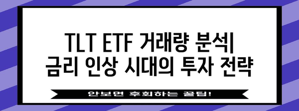 TLT ETF 거래량 분석 | 미국 채권시장 미래 전망