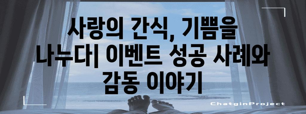 사랑의 간식 이벤트 소감과 가이드