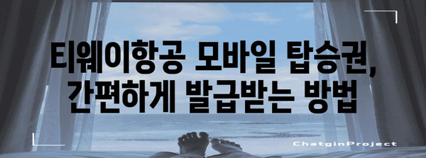 티웨이항공 모바일 탑승권 발급 및 사용법 | 출국 전 시간 절약