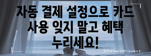 신한마이카 월 자동 입금 결제 | 설정 가이드와 혜택