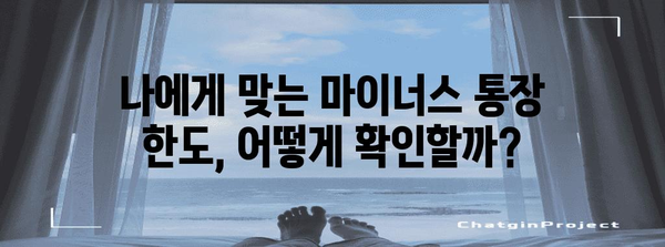 국민은행 마이너스 통장 한도 극대화 팁 | 연장 방법과 주의 사항