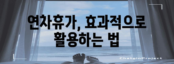 연차휴가 사용 가이드| 알아두면 유용한 꿀팁 및 주의사항 | 연차, 휴가, 법률, 활용, 팁, 주의