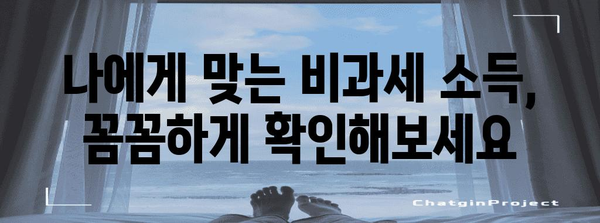 연말정산 비과세 소득 입력 완벽 가이드 |  간편하게 소득공제 챙기세요!