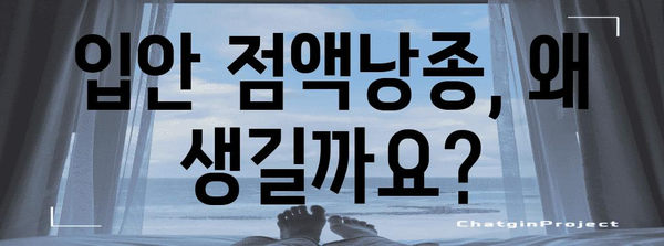 입안 점액낭종 치료법 | 원인 파악부터 해결 방안까지