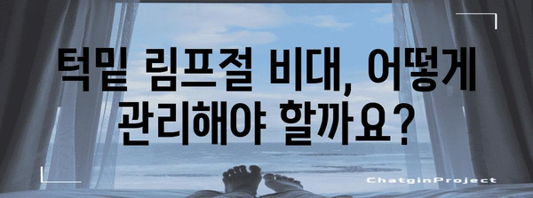 턱밑 림프절 비대 | 원인 및 대처법