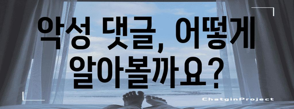 네이버 블로그 악성 댓글 차단 가이드 | 서이추 테러 대응하기