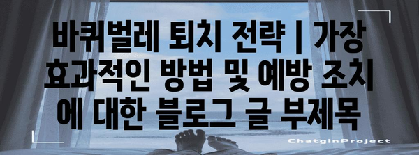 바퀴벌레 퇴치 전략 | 가장 효과적인 방법 및 예방 조치