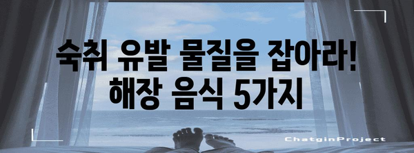 숙취 해소 대비 음식 5가지 | 통증 날리는 맛있는 방법