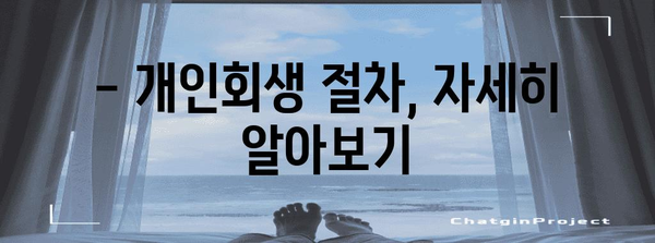 빚 탕감 성공 비결 | 개인회생 활용 가이드