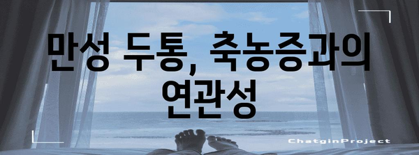 축농증의 위험한 증상 | 코골음과 통증의 경고 메시지