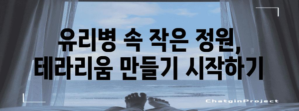 테라리움 만들기 | 집안에 숲을 담는 가이드