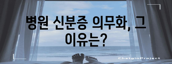 의무화 병원 신분증 | 5월 20일부터 필수 지참