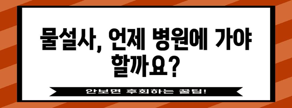 물설사 완화법 | 예방과 조기 대처 가이드