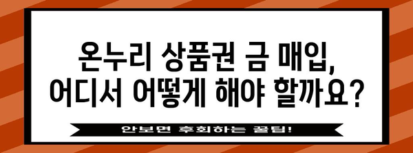 온누리 상품권으로 금 매입의 올바른 방법 | 수익 확대와 손실 방지