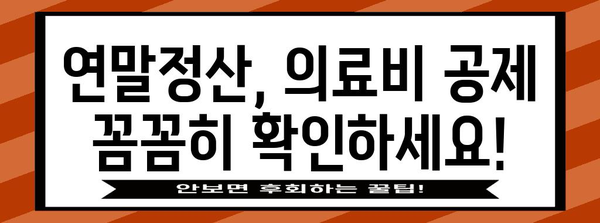 연말정산 의료비 실손보험 공제, 꼼꼼하게 확인하세요! | 의료비 공제, 실손보험, 연말정산 가이드