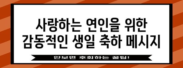 친구, 연인, 가족 위한 특별한 생일 축하 메시지 모음 | 생일 축하 문구, 감동적인 메시지, 진심을 담은 글