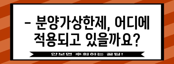 분양가상한제, 지역별 적용 현황과 영향 분석 | 부동산 시장, 주택 가격, 정책 효과