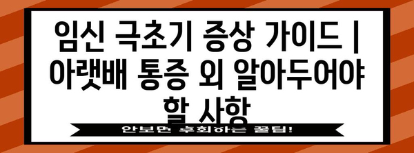 임신 극초기 증상 가이드 | 아랫배 통증 외 알아두어야 할 사항