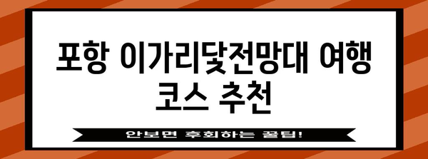 포항 이가리닻전망대 | 숨은 명소 여행 코스 추천