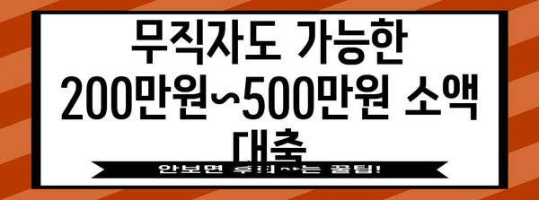 무직자 소액 대출 200만~500만원 한도 확인하기