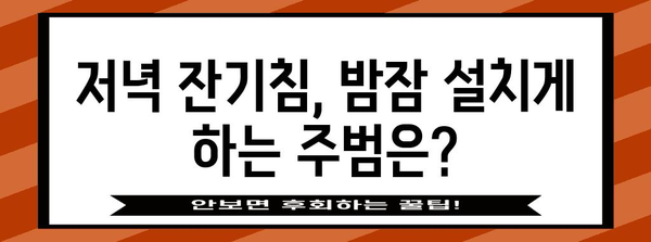 저녁 잔기침의 원인과 효과적인 대처법 5가지