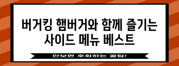 버거킹 햄버거와 어울리는 최고의 사이드 디시 추천