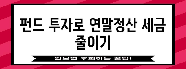 연말정산 소득공제 혜택 누리는 펀드 투자 가이드 | 연말정산, 소득공제, 펀드, 투자, 절세