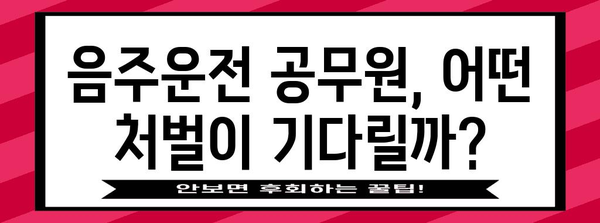 공무원 음주운전 처벌 가이드 | 해임, 퇴직 가능성 파악