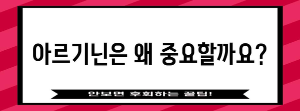 아르기닌 | 부작용과 복용 지침, 건강 보충제 사용 안내