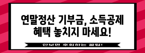 연말정산 기부금 누락, 이렇게 찾아서 다시 돌려받으세요! | 기부금 영수증, 소득공제, 환급