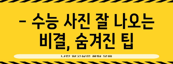 수능 사진 귀 잘 나오는 각도 & 포즈 꿀팁 | 수능 사진, 사진 팁, 인생샷, 졸업사진