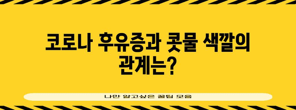 코로나 후유증과 콧물 색깔의 연관성