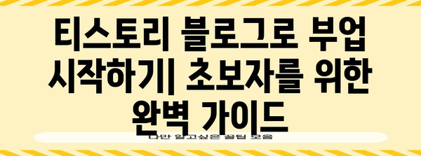 워드프레스 애드센스 광고 추가 | 부업 시작에 적합한 티스토리 활용법