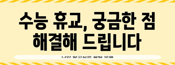 수능 당일 초등학교 휴교 여부 확인| 지역별 정보 & 휴교 관련 안내 | 수능, 휴교, 초등학교, 정보, 안내