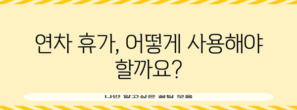 결근일이나 병가, 연차휴가로 대체 가능할까요? | 연차 사용 규정, 대체 휴가, 근태 관리