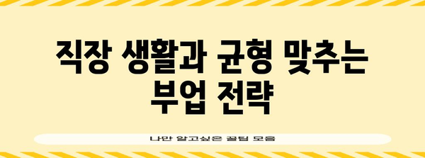 직장인 부업 성공 전략 | 수익 창출 가이드