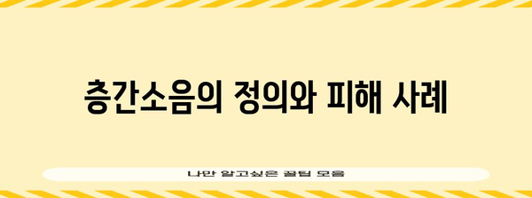 층간소음 피해자를 위한 손해배상 청구 가이드 | 절차, 법적 근거