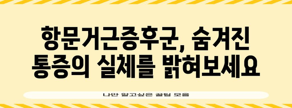 항문거근증후군 통증 대처법 | 증상, 원인, 치료법 완벽 가이드