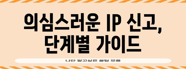 애드센스 무효 트래픽 방지 가이드 | IP 신고와 고소 절차