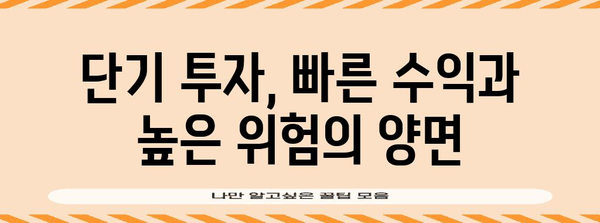 단기·장기 투자 비교 | 단기의 장점과 위험성 파악