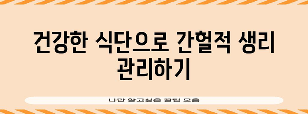 간헐적 생리 | 원인, 대처법, 건강하게 극복하기