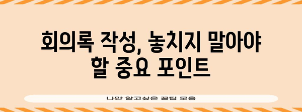 효과적인 직원 회의록 작성 가이드 | 회의록 작성법, 효율적인 회의, 의사록 작성 팁