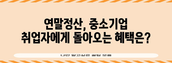 연말정산 중소기업 취업자 감면 혜택 총정리 | 세액공제, 감면, 신청 방법, 확인