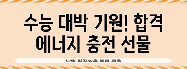 수능 합격 기원 선물, 마음을 전하는 특별한 아이템 🎁 | 수능 선물, 합격 기원 선물 추천, 고3 선물, 수험생 선물 아이디어