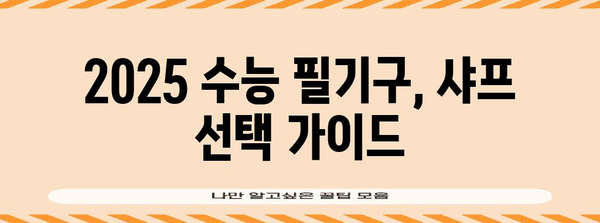 2025 수능 대비, 샤프 고르는 꿀팁! | 수능 필기구 추천, 샤프 종류 비교, 샤프 사용법