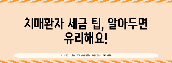 치매환자 연말정산, 놓치지 말아야 할 서류와 혜택 | 연말정산, 치매환자, 의료비 공제, 장애인 공제, 세금 팁