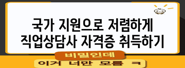 국비 지원으로 직업상담사 2급 자격증을 쉽게 취득하기